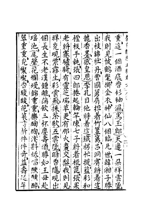 【群音类选】二十五 - 明代胡文焕编.pdf