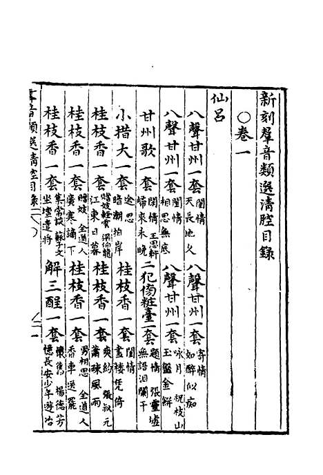 【群音类选】二十六 - 明代胡文焕编.pdf