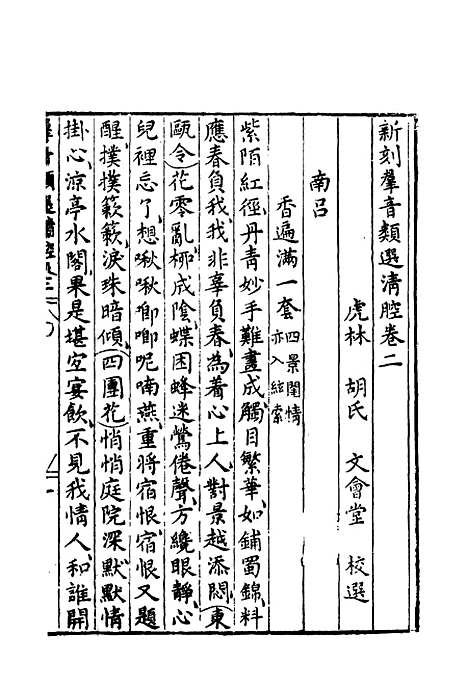 【群音类选】二十七 - 明代胡文焕编.pdf