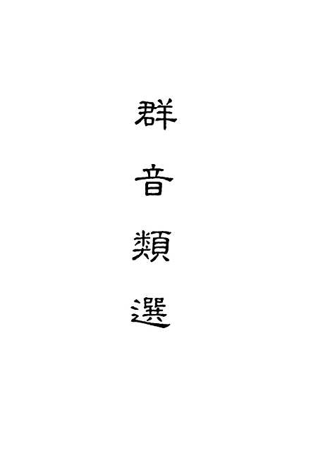 【群音类选】二十八 - 明代胡文焕编.pdf