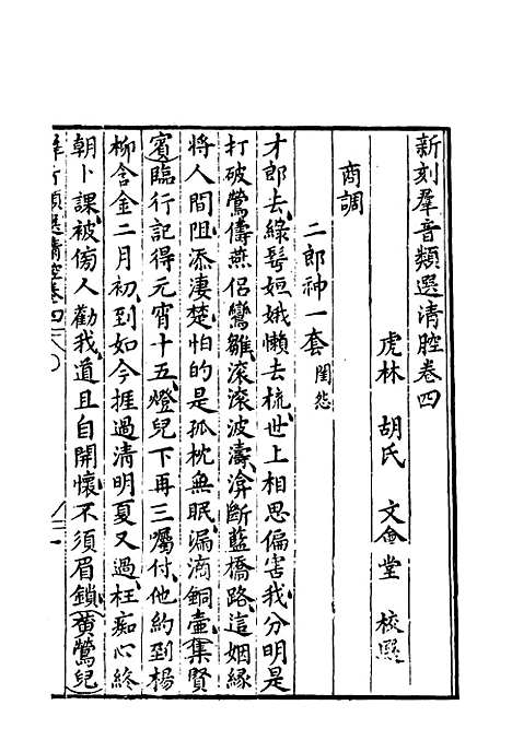 【群音类选】二十八 - 明代胡文焕编.pdf