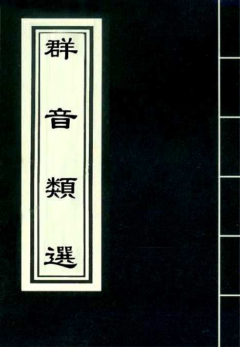 【群音类选】三十一 - 明代胡文焕编.pdf