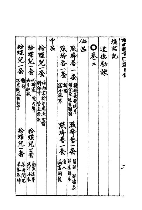 【群音类选】三十一 - 明代胡文焕编.pdf