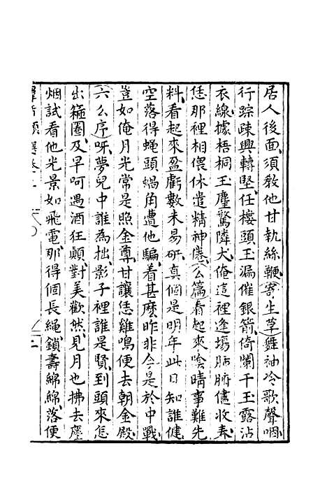 【群音类选】三十二 - 明代胡文焕编.pdf