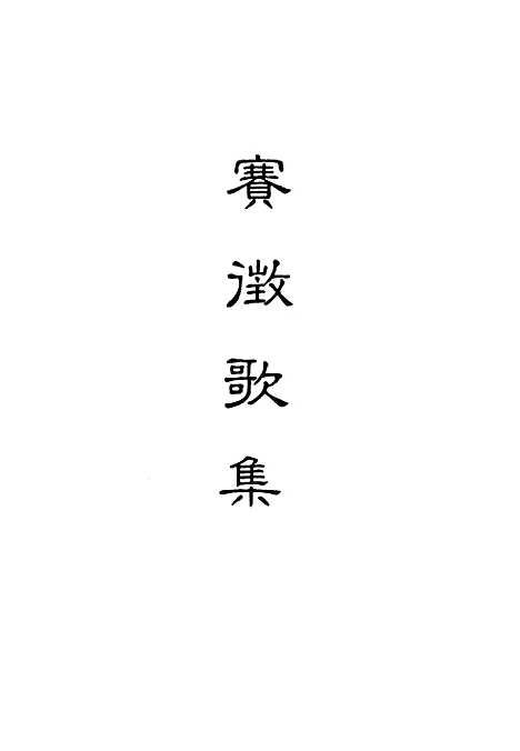 【赛徵歌集】一.pdf