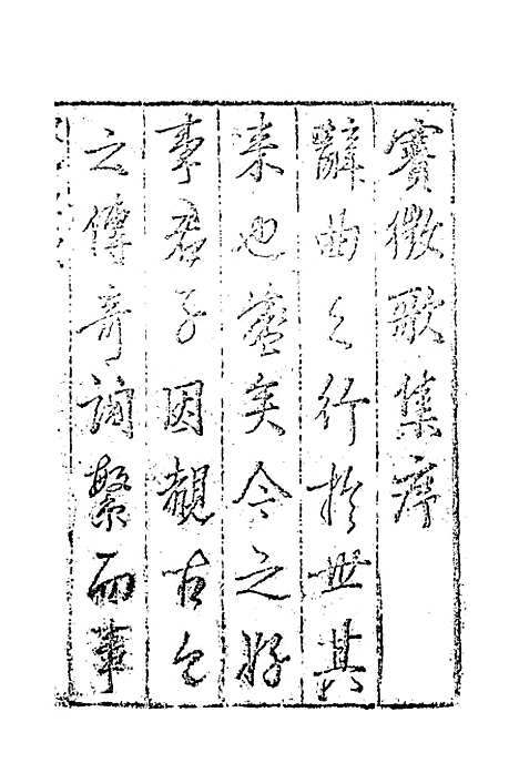 【赛徵歌集】一.pdf