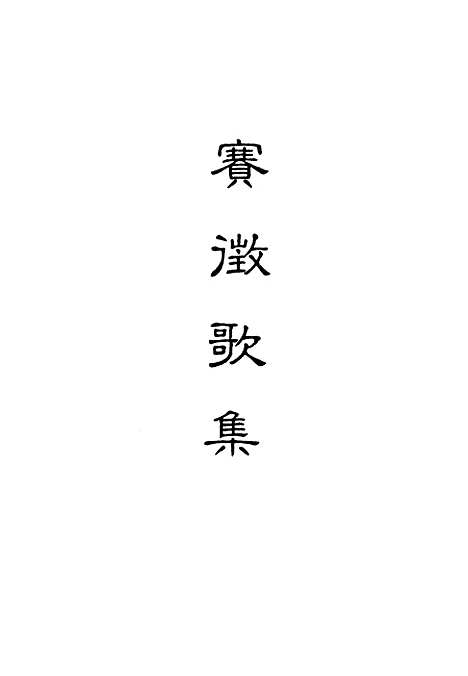 【赛徵歌集】二.pdf