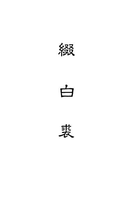 【缀白裘】一.pdf