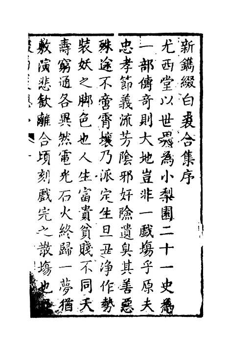 【缀白裘】一.pdf