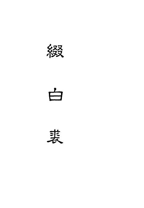 【缀白裘】三.pdf