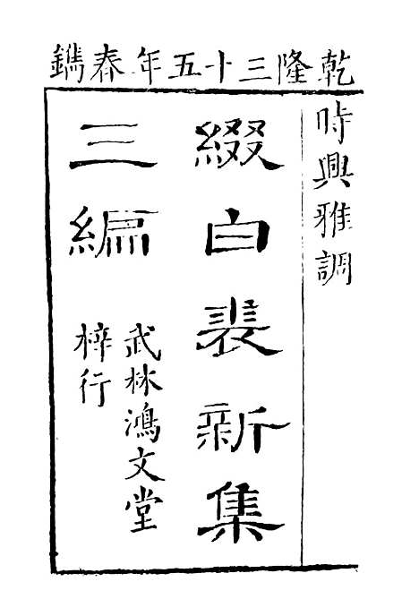 【缀白裘】三.pdf