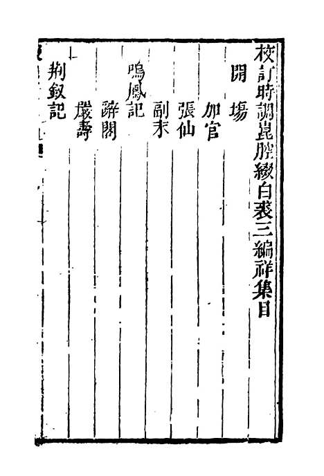 【缀白裘】三.pdf