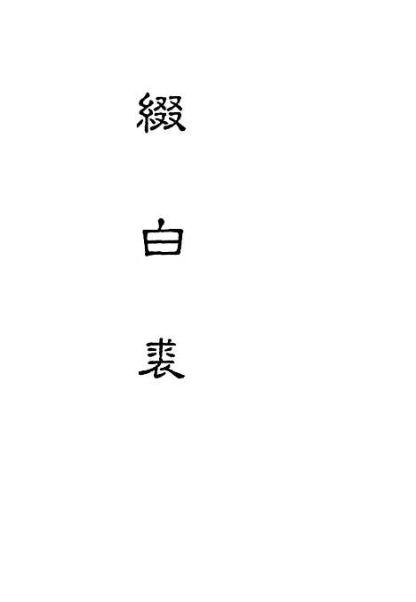 【缀白裘】五.pdf