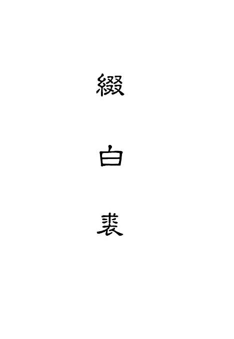 【缀白裘】六.pdf