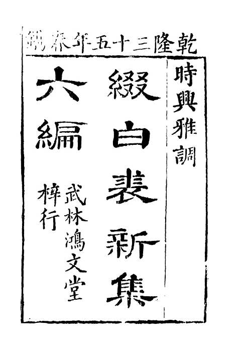 【缀白裘】六.pdf