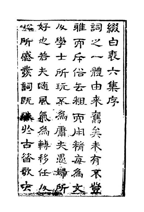 【缀白裘】六.pdf