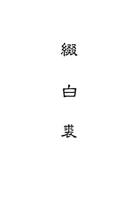 【缀白裘】七.pdf