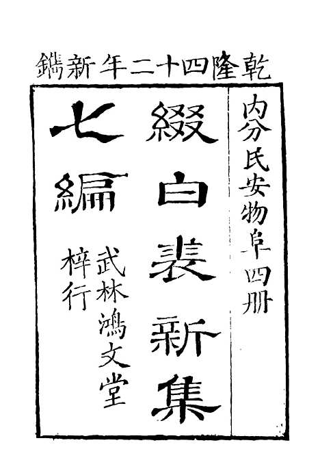 【缀白裘】七.pdf