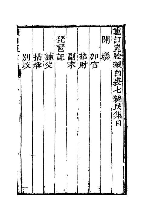 【缀白裘】七.pdf