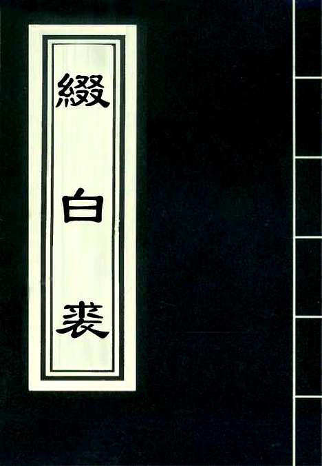 【缀白裘】八.pdf