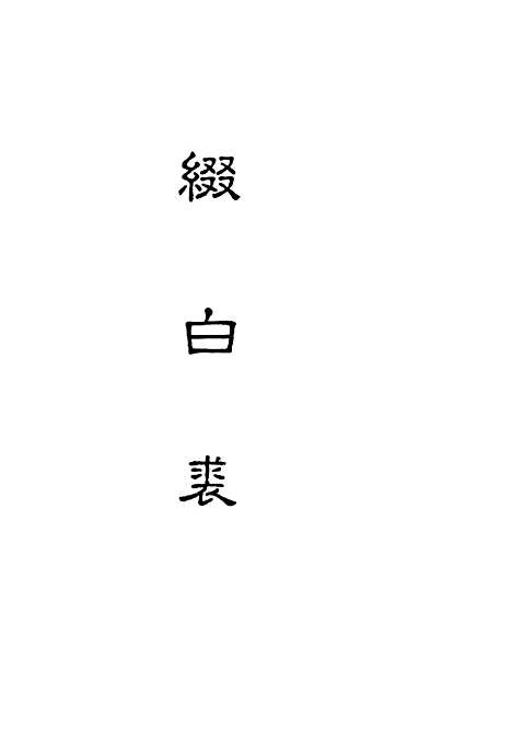 【缀白裘】八.pdf