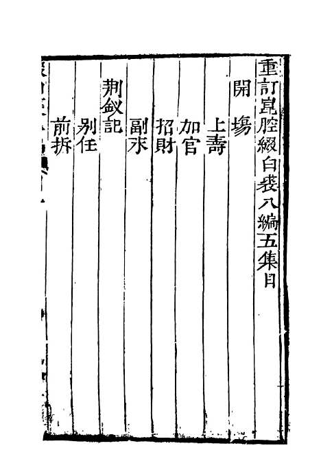 【缀白裘】八.pdf