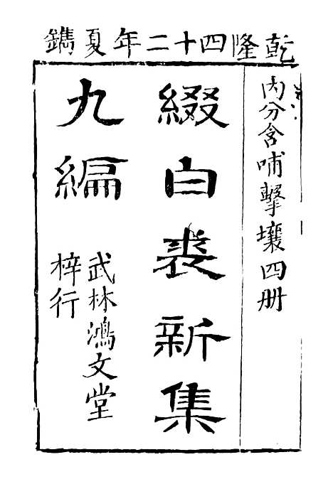 【缀白裘】九.pdf