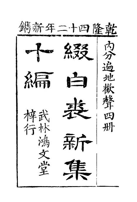 【缀白裘】十.pdf