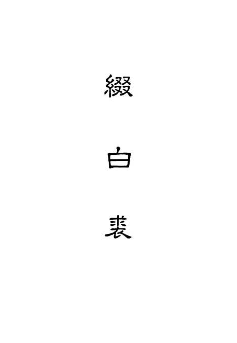 【缀白裘】十一.pdf