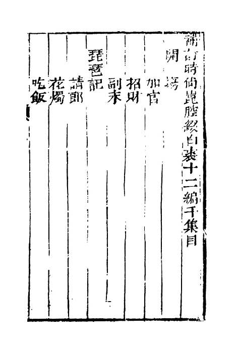 【缀白裘】十二.pdf