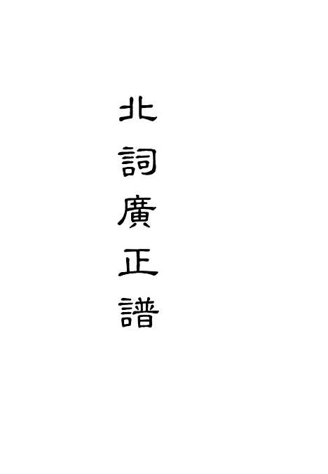 【北词广正谱】一.pdf