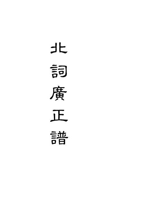 【北词广正谱】二.pdf