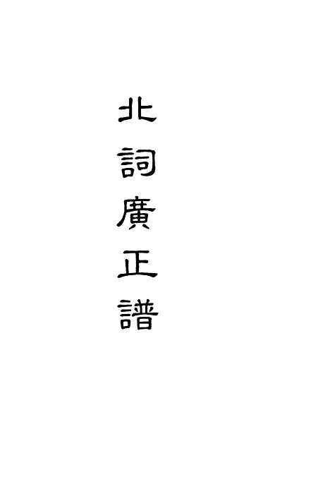 【北词广正谱】四.pdf