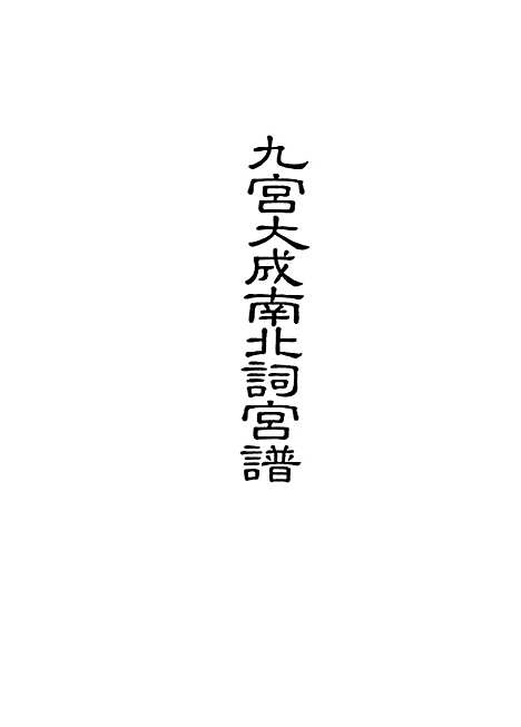 【九宫大成南北词宫谱】二十.pdf