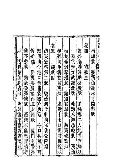 【东溟文後集】一 - 姚莹.pdf