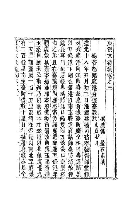 【东溟文後集】二 - 姚莹.pdf