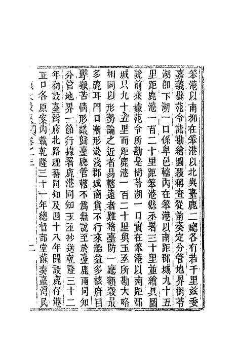 【东溟文後集】二 - 姚莹.pdf