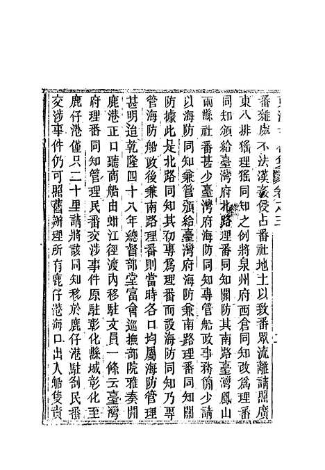 【东溟文後集】二 - 姚莹.pdf