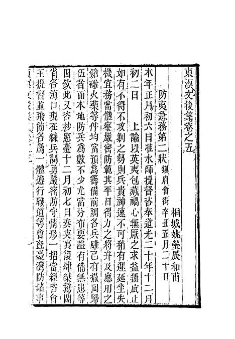 【东溟文後集】三 - 姚莹.pdf