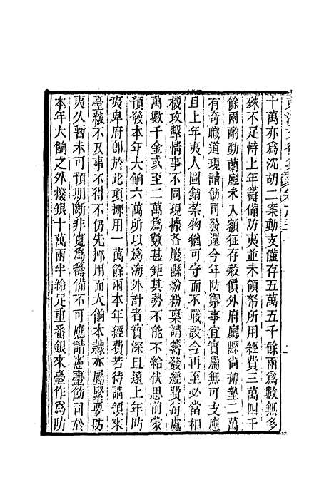 【东溟文後集】三 - 姚莹.pdf