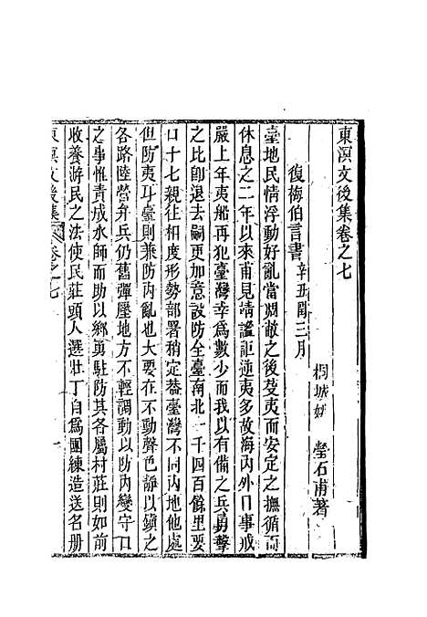 【东溟文後集】四 - 姚莹.pdf