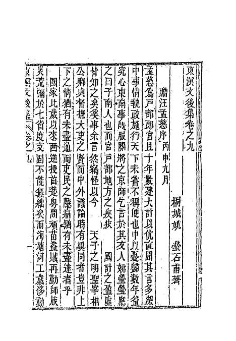 【东溟文後集】五 - 姚莹.pdf