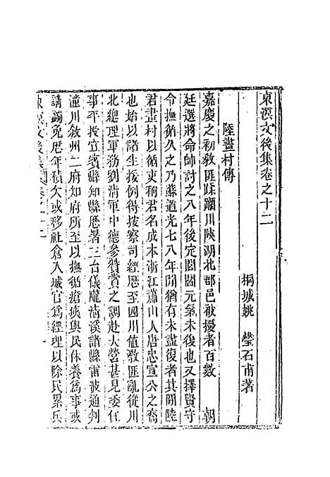 【东溟文後集】六 - 姚莹.pdf