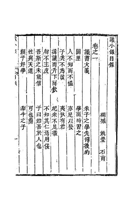 【识小录】一 - 姚莹.pdf