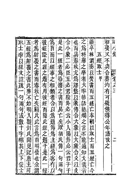 【识小录】二 - 姚莹.pdf