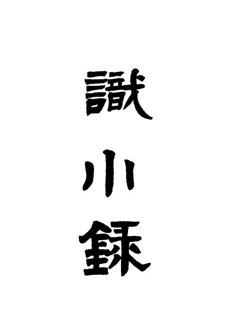 【识小录】三 - 姚莹.pdf