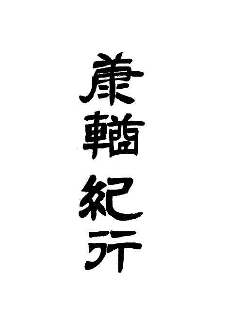 【康輶纪行】二 - 姚莹.pdf