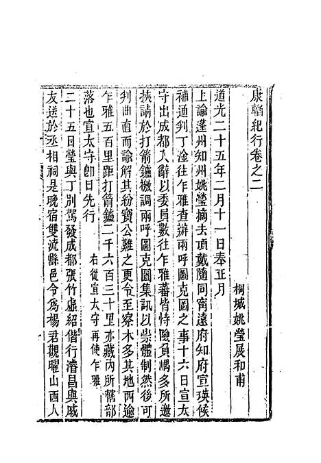 【康輶纪行】二 - 姚莹.pdf