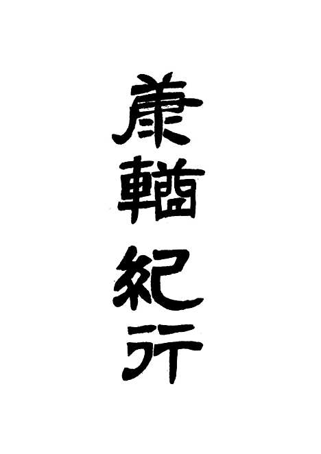 【康輶纪行】四 - 姚莹.pdf