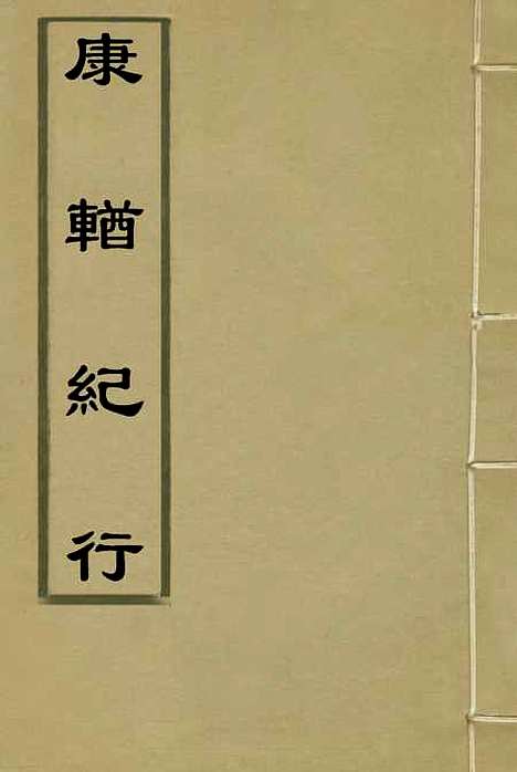 【康輶纪行】七 - 姚莹.pdf